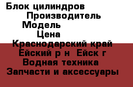 Блок цилиндров Yamaha FX 1800 › Производитель ­ Yamaha › Модель ­  Yamaha FX 1800 › Цена ­ 70 000 - Краснодарский край, Ейский р-н, Ейск г. Водная техника » Запчасти и аксессуары   